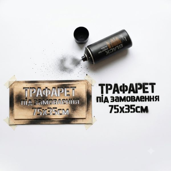 Трафарет багаторазовий 75х35 см фанера 4 мм 111087 фото