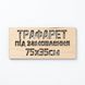 Трафарет багаторазовий 75х35 см фанера 4 мм 111087 фото 1