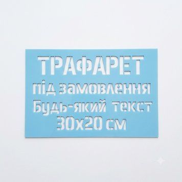 Трафарет багаторазовий 30х20 см акрил 0,5 мм 111159 фото